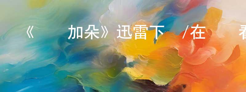 影視迷陳雙飛的個人博客,《蓋爾加朵》迅雷下載/在線觀看-選秀綜藝-美劇天堂